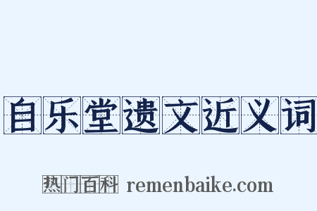 自乐堂遗文近义词是什么意思的图片